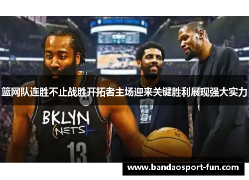 篮网队连胜不止战胜开拓者主场迎来关键胜利展现强大实力