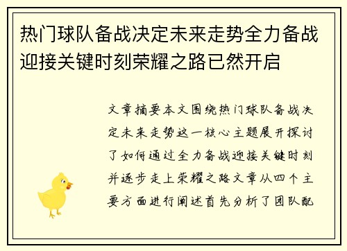 热门球队备战决定未来走势全力备战迎接关键时刻荣耀之路已然开启
