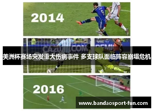 美洲杯赛场突发重大伤病事件 多支球队面临阵容崩塌危机