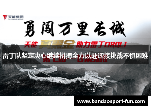 雷丁队坚定决心继续拼搏全力以赴迎接挑战不惧困难