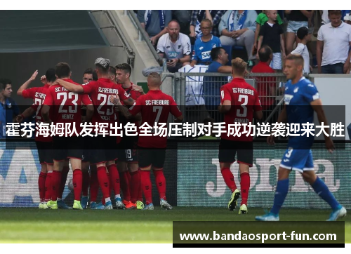 霍芬海姆队发挥出色全场压制对手成功逆袭迎来大胜