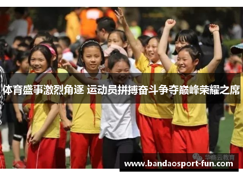 体育盛事激烈角逐 运动员拼搏奋斗争夺巅峰荣耀之席