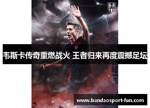 韦斯卡传奇重燃战火 王者归来再度震撼足坛