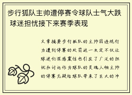 步行狐队主帅遭停赛令球队士气大跌 球迷担忧接下来赛季表现