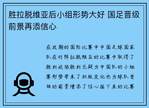 胜拉脱维亚后小组形势大好 国足晋级前景再添信心