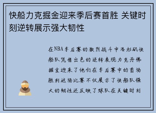 快船力克掘金迎来季后赛首胜 关键时刻逆转展示强大韧性
