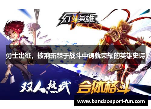 勇士出征，披荆斩棘于战斗中铸就荣耀的英雄史诗