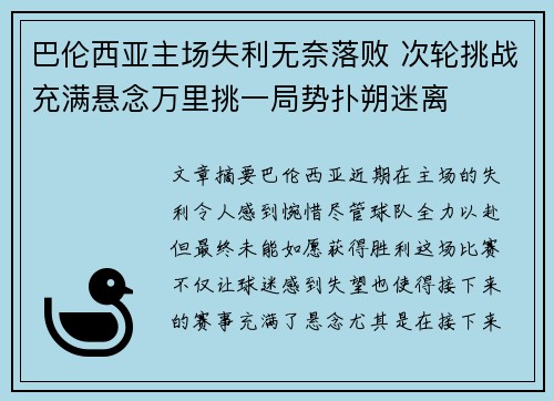 巴伦西亚主场失利无奈落败 次轮挑战充满悬念万里挑一局势扑朔迷离