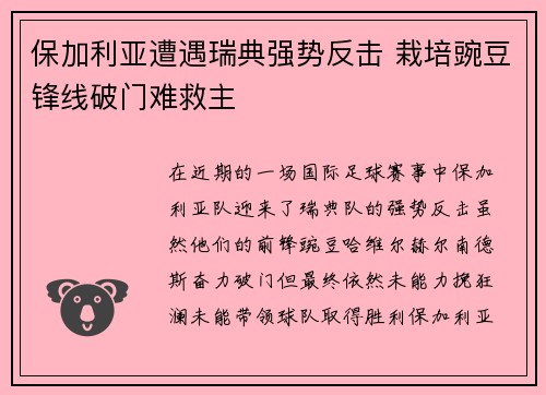 保加利亚遭遇瑞典强势反击 栽培豌豆锋线破门难救主