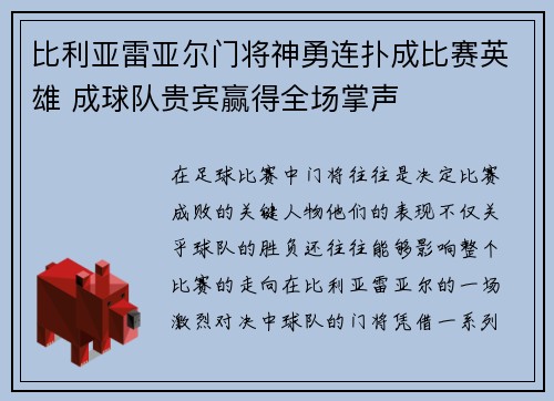 比利亚雷亚尔门将神勇连扑成比赛英雄 成球队贵宾赢得全场掌声