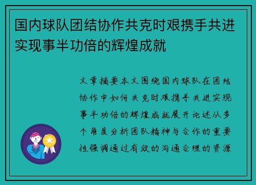 国内球队团结协作共克时艰携手共进实现事半功倍的辉煌成就