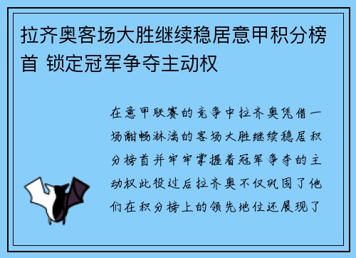 拉齐奥客场大胜继续稳居意甲积分榜首 锁定冠军争夺主动权