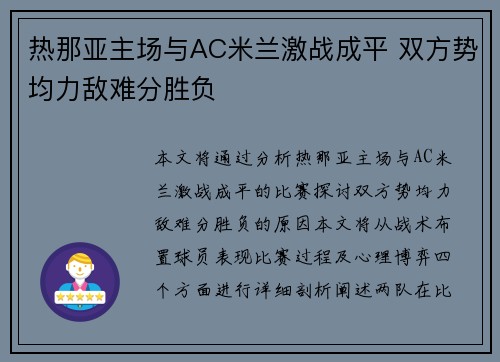 热那亚主场与AC米兰激战成平 双方势均力敌难分胜负