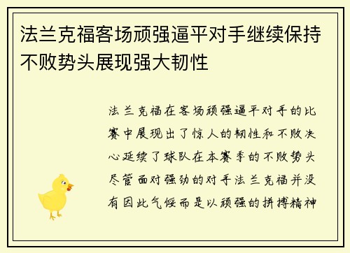 法兰克福客场顽强逼平对手继续保持不败势头展现强大韧性