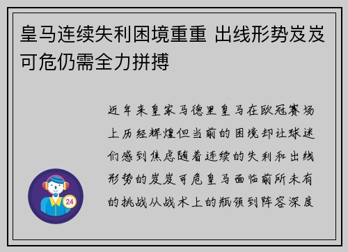 皇马连续失利困境重重 出线形势岌岌可危仍需全力拼搏
