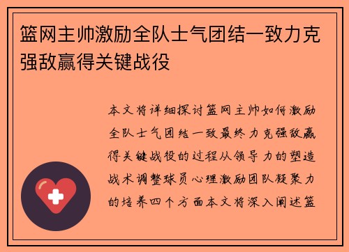 篮网主帅激励全队士气团结一致力克强敌赢得关键战役