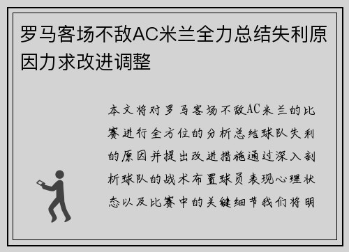 罗马客场不敌AC米兰全力总结失利原因力求改进调整