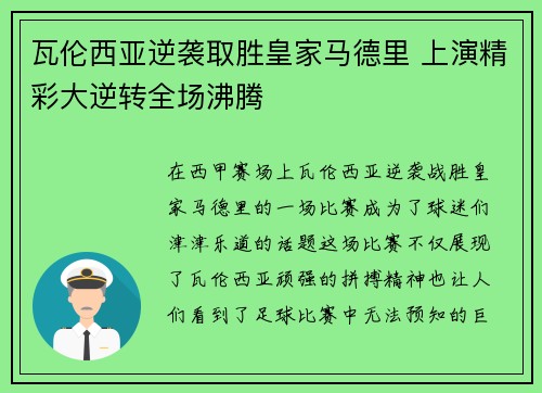 瓦伦西亚逆袭取胜皇家马德里 上演精彩大逆转全场沸腾