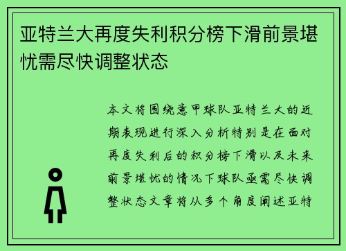 亚特兰大再度失利积分榜下滑前景堪忧需尽快调整状态