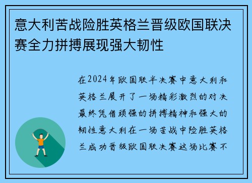 意大利苦战险胜英格兰晋级欧国联决赛全力拼搏展现强大韧性