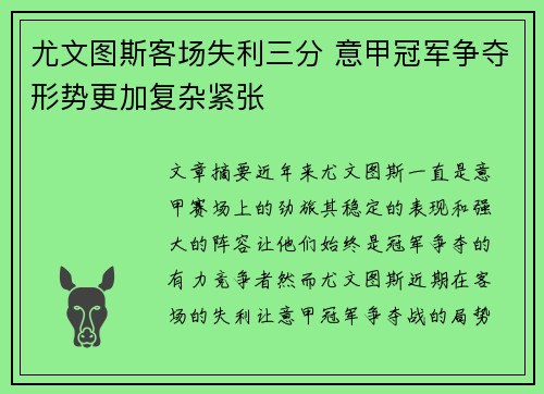 尤文图斯客场失利三分 意甲冠军争夺形势更加复杂紧张