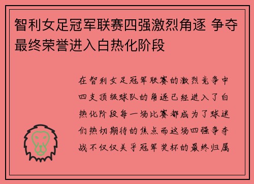 智利女足冠军联赛四强激烈角逐 争夺最终荣誉进入白热化阶段