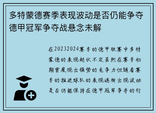 多特蒙德赛季表现波动是否仍能争夺德甲冠军争夺战悬念未解