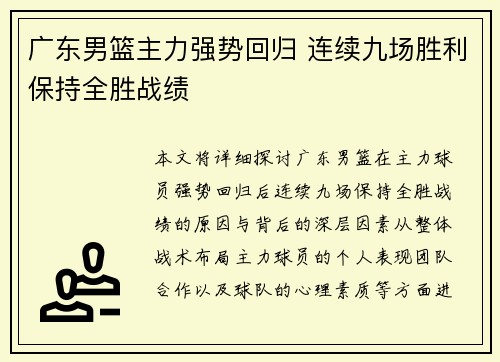 广东男篮主力强势回归 连续九场胜利保持全胜战绩