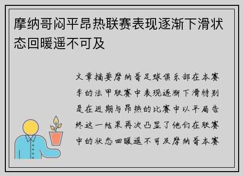 摩纳哥闷平昂热联赛表现逐渐下滑状态回暖遥不可及
