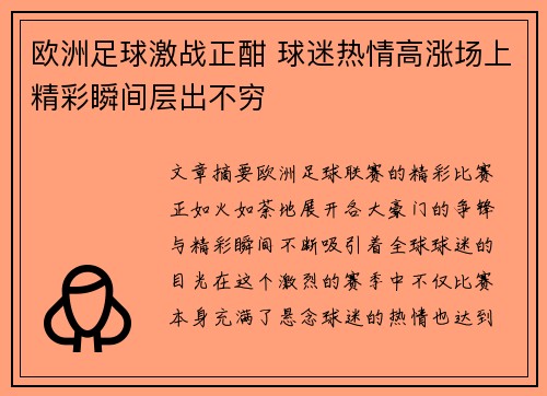欧洲足球激战正酣 球迷热情高涨场上精彩瞬间层出不穷