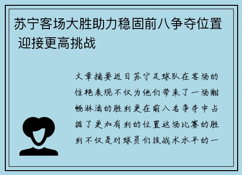 苏宁客场大胜助力稳固前八争夺位置 迎接更高挑战