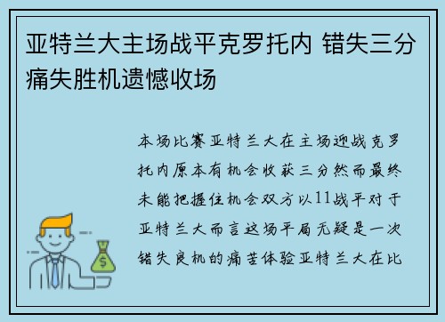 亚特兰大主场战平克罗托内 错失三分痛失胜机遗憾收场