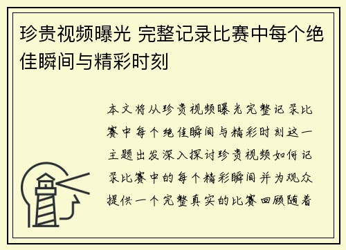 珍贵视频曝光 完整记录比赛中每个绝佳瞬间与精彩时刻