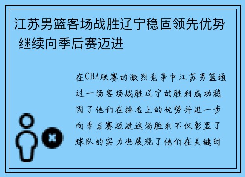 江苏男篮客场战胜辽宁稳固领先优势 继续向季后赛迈进