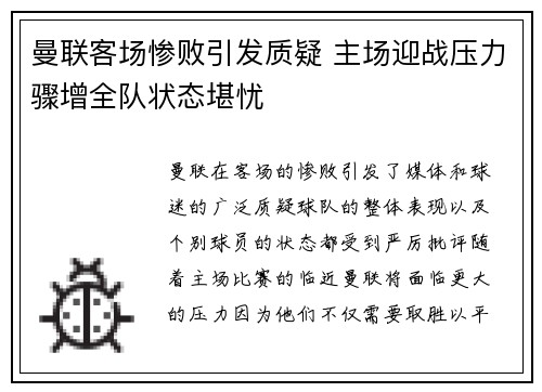 曼联客场惨败引发质疑 主场迎战压力骤增全队状态堪忧