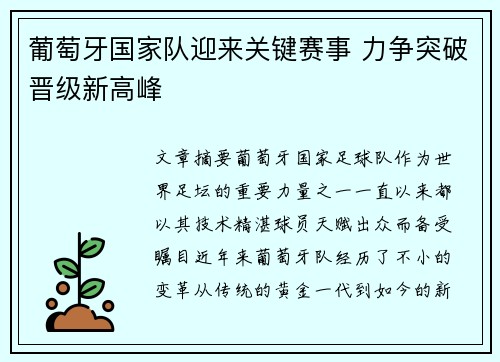 葡萄牙国家队迎来关键赛事 力争突破晋级新高峰