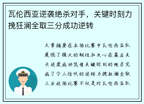 瓦伦西亚逆袭绝杀对手，关键时刻力挽狂澜全取三分成功逆转