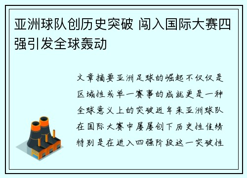 亚洲球队创历史突破 闯入国际大赛四强引发全球轰动