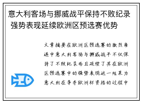 意大利客场与挪威战平保持不败纪录 强势表现延续欧洲区预选赛优势