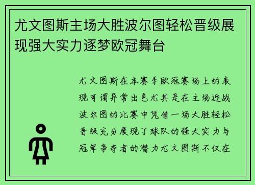 尤文图斯主场大胜波尔图轻松晋级展现强大实力逐梦欧冠舞台