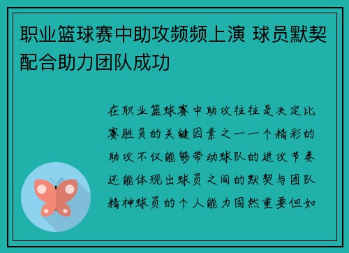 职业篮球赛中助攻频频上演 球员默契配合助力团队成功
