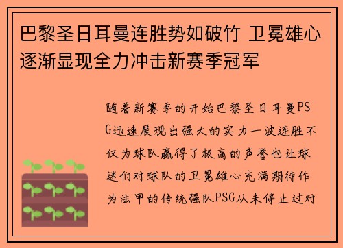 巴黎圣日耳曼连胜势如破竹 卫冕雄心逐渐显现全力冲击新赛季冠军