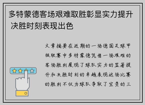 多特蒙德客场艰难取胜彰显实力提升 决胜时刻表现出色