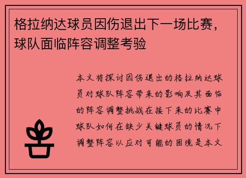 格拉纳达球员因伤退出下一场比赛，球队面临阵容调整考验