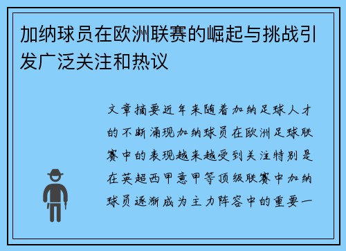 加纳球员在欧洲联赛的崛起与挑战引发广泛关注和热议