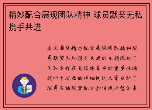 精妙配合展现团队精神 球员默契无私携手共进
