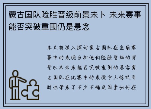 蒙古国队险胜晋级前景未卜 未来赛事能否突破重围仍是悬念