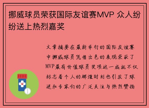 挪威球员荣获国际友谊赛MVP 众人纷纷送上热烈嘉奖