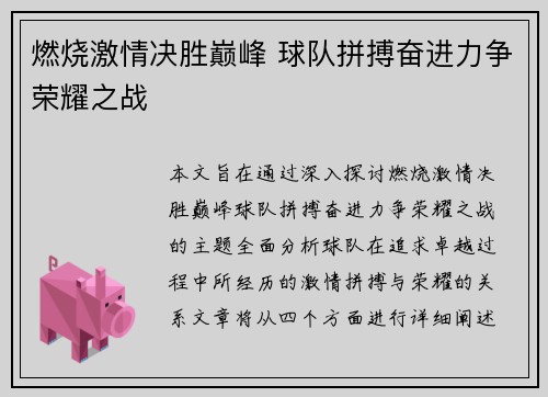 燃烧激情决胜巅峰 球队拼搏奋进力争荣耀之战