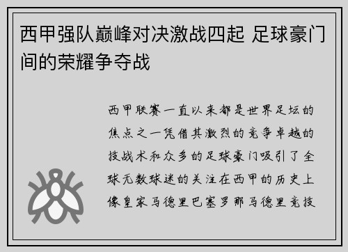 西甲强队巅峰对决激战四起 足球豪门间的荣耀争夺战